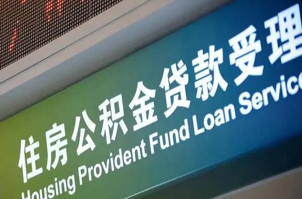 北京职工公积金改革_正定公积金代办服务